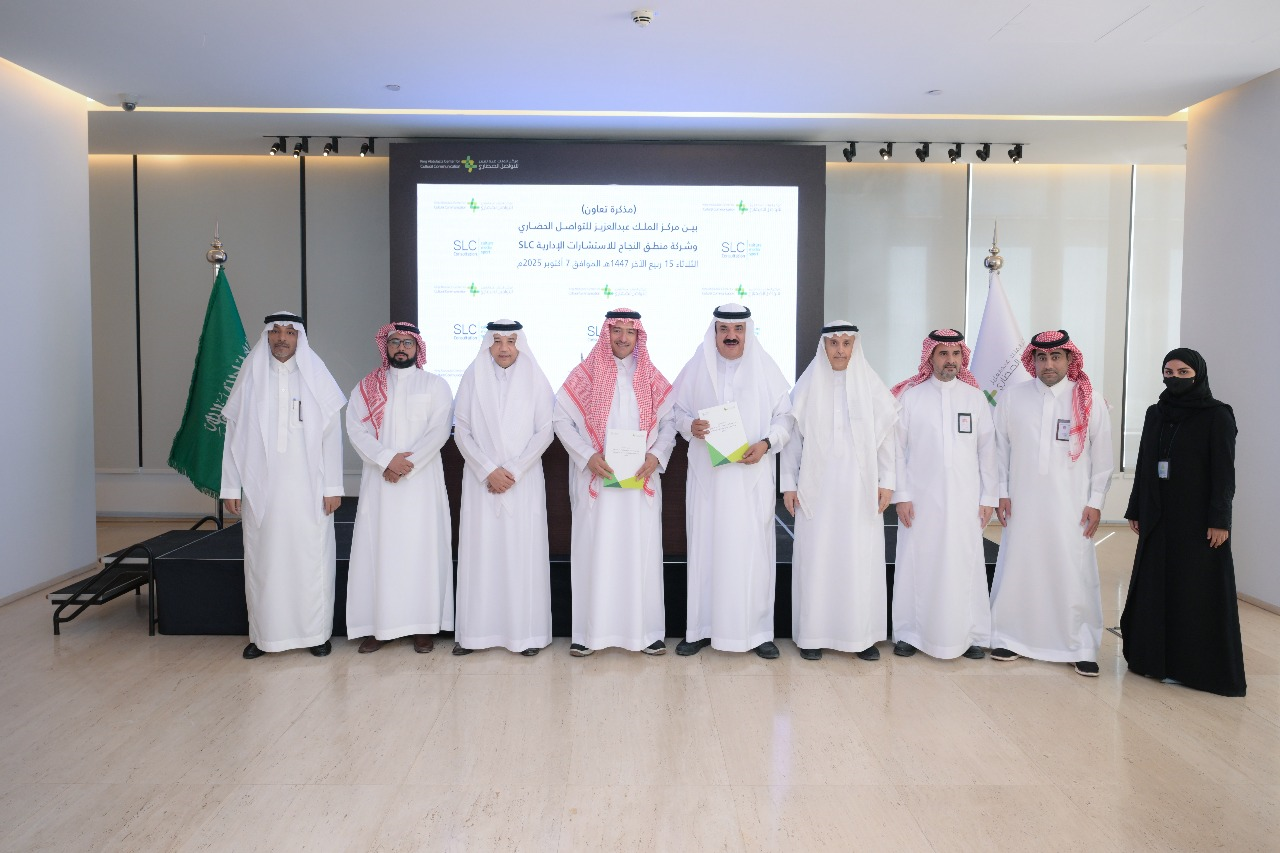 شركة SLC توقّع مذكرة تعاون مع مركز الملك عبدالعزيز للتواصل الحضاري